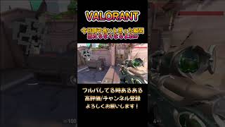 【VALORANT】調子良いと思った瞬間下手になるよね VALORANTあるある　#valorantclips #vcthighlights #valo #valorant