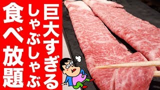 【超わがまま】一人しゃぶしゃぶ店で巨大肉の食べ放題！