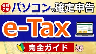 【e-Tax】パソコンでで確定申告！わかりやすく解説◎マイナポータル連携とは？e-Taxとは？準備〜入力まで実演！完全ガイド/医療費控除/寄付金控除/公的年金控除/2025年提出分/最新版/税理士監修