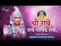 एक अदभुत राधा नाम संकीर्तन ll braj ras madhuri ll jagadguru shri kripalu ji maharaj ll pran dhan