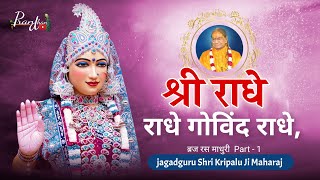 एक अदभुत राधा नाम संकीर्तन ll Braj Ras Madhuri ll Jagadguru Shri kripalu Ji Maharaj ll Pran Dhan