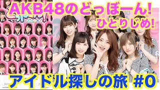 [新] AKB48のどっぼーん!ひとりじめ! アイドル探しの旅 #0