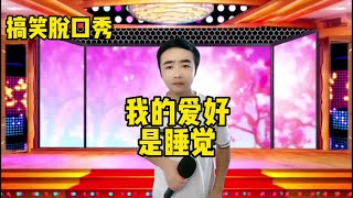 【小义哥逗你乐】男人离婚后什么样子？我的爱好是睡觉，地球不重启，我就不早起！