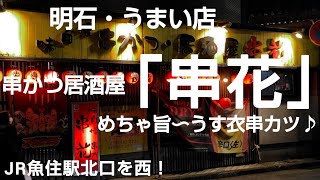 明石・うまい店 「串花」串カツ居酒屋🍺めちゃ旨〜うす衣串カツ😋👍