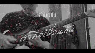 เราคือเพื่อนกัน - สามัญชน【Cover Guitar】Mos Peerapat