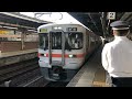 【jr東海】313系特別快速豊橋行き名古屋到着