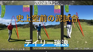 2024.10.25史上空前の泥試合〜後編#golf#アプローチ#ゴルフ#ゴルフスイング #ゴルフ上達 #⛳️#ゴルフ好きな人と繋がりたい#ゴルフ動画#golfswing#ゴルフ練習#ゴルフ女子