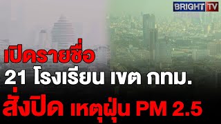 เปิดรายชื่อ โรงเรียนสังกัด กทม. สั่งปิดการเรียน 21 แห่ง หนีฝุ่น PM 2.5