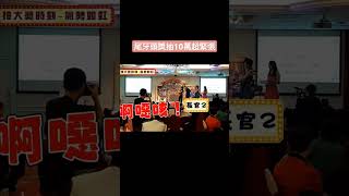 尾牙抽頭獎10萬，長官卻將紙拿反？#shorts