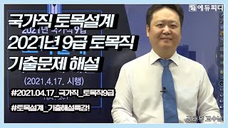 2021년 국가직 9급 토목직 공무원 토목설계 기출문제 정답 해설ㅣ에듀피디