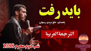 باید رفت (نوحه دلنشین) حاج‌ مهدی‌ رسولی | الترجمة العربية