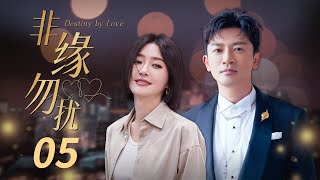 【ENG SUB】 《非缘勿扰》 第5集 刘琳陆西诺偶遇再起争执 天降大雨刘琳湿身逗留西诺家中  （主演：苏有朋、秦岚、熊乃瑾、谭俊彦 ）【CCTV电视剧】