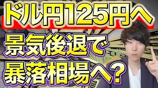 【ヤバい】景気後退でドル円下落？今後を予想！暴落相場くる？