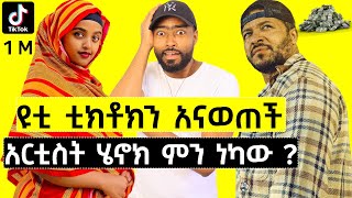 ashruka channel : የሳምንቱ ጉድ ፍትፈታ እና ያልተጠበቀው የአርቲስት ሄኖክ ነገር | Ethiopia