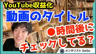 【Youtube収益化】動画タイトルとサムネイルは●●時間を意識で伸びる！（メンタリストDaiGo切り抜き）