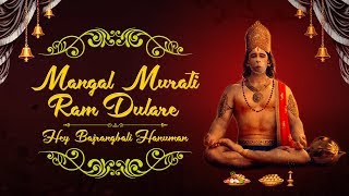 Mangal Murati Ram Dulare | Hey Bajrangbali Hanuman With Lyrics | Hanuman Bhajan