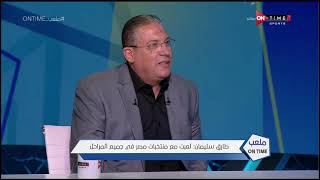 ملعب ONTime - طارق سليمان : جيلي كان من أفضل الأجيال التى مثلت مصر