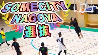 クラブ全国１位にバチバチ立ち向かうストリートバスケ!! SOMECITY NAGOYA選抜!!【Fantastics TOKAI ハイライト】