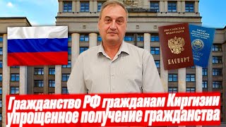 Гражданство РФ гражданам Киргизии. Документы для получения гражданства России! Получение быстрое!