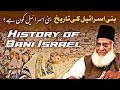 Bani Israel kon Hai | Tareekh e Bani Israel | History of Bani Israel | Dr Israr Ahmed | Deen Insight