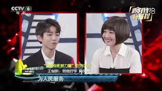 【TFBOYS王俊凱】王俊凯 做客《中国电影报道》，分享他的电影梦。