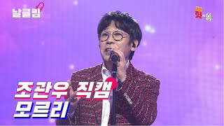 [보이스킹/직캠] 여유로워서 더욱더욱 멋지다. 조관우 '모르리(남진)' Full ver. Best KPOP