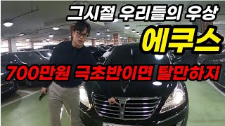 [판매완료] 700만원초반에 무사고 15만키로 탄 에쿠스를 탈 수 있다?