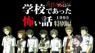 #1【ホラゲ実況】読めば読むほど怖い「アパシー学校であった怖い話1995特別編」【よく噛みます】