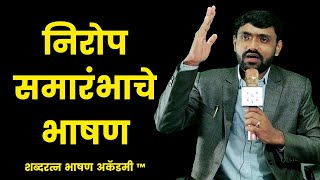 निरोप समारंभाचे सुंदर भाषण | निरोप समारंभाचे भाषण असे करावे | public speaking | stage daring