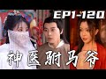 《神醫驸馬爺》第1~100集【高清完結合集】丨我堂堂醫學天才，剛意外穿越古代，差點就變成太監了！沒想到我竟是鎮北王世子，還被公主給退婚了！小小招親大會，我要壹舉拿下頭籌，征服美女公主的芳心！#嘟嘟剧场