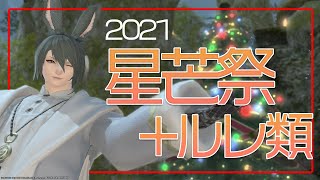 【 #FF14 / Gaia 】2021星芒祭もやってくわよ～！かわいいミニオン早くつれたい+ルレ部