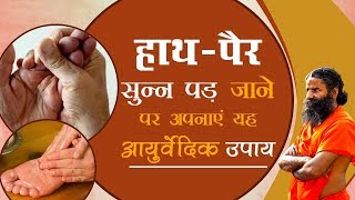 हाथ-पैर सुन्‍न पड़ जाने पर अपनाएं यह आयुर्वेदिक उपाय | Swami Ramdev