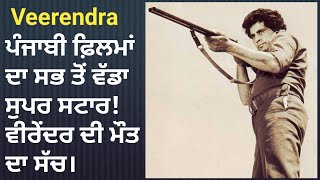 Varindra Biography|Superstar Punjabi Cinema|Jatt te Zameen| ਜਾਣੋ ਵਰਿੰਦਰ ਦੀ ਮੌਤ ਦਾ ਸੱਚ!