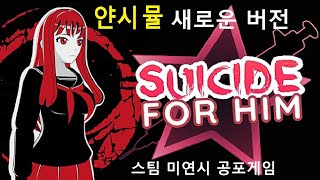 Suicide For Him 스팀 미연시 공포게임 _ 선택지에 따라 엔딩이 달라지는 새로운 버전의 얀시뮬