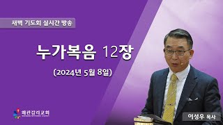 왜관감리교회 새벽 기도회 라이브 방송[누가복음 12장](2024. 5. 8)