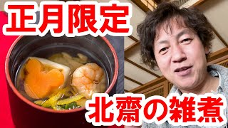 食べてみた／正月限定・北齋の雑煮椀ほか（2022-01 東京ディズニーランド／れすとらん北齋）