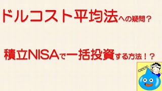 ドルコスト平均法って本当にいいの？積立NISAでも一括投資できちゃう方法！