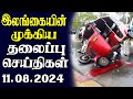 இன்றைய தலைப்புச் செய்திகள் 11.08.2024 | Today Sri Lanka Tamil News | Tamil oli Tamil Morning  News