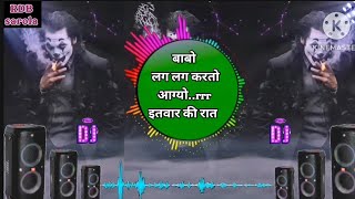 Babo lag lag karto aagyo || Full Dj remix song|| बाबो लग लग करतो आगयो || #song #dance #tranding