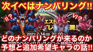 【ドラゴンクエストタクト】次のイベントはナンバリングイベント！どのナンバリングが来るのか予想（願望）と追加希望キャラの話‼︎