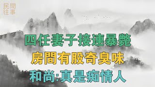 民間故事：四任妻子接連暴斃，房間有股奇臭味，和尚：真是痴情人 【民間往事】