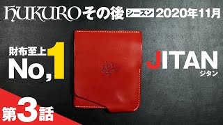 【栃木レザー】フクロウのJITANジタンの財布を３ヶ月ほど使ったので経年変化報告とメンテナンスをプロテクションクリームで♪（LUMIX-S5で撮影）