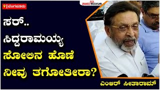 M. R. Seetharam: ಸರ್‌.. Siddaramaiah ಸೋಲಿನ ಹೊಣೆ ನೀವು ತಗೋತೀರಾ? | Vijay Karnataka