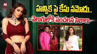 హీరోయిన్ హన్సిక పై కేసు నమోదు.. | Case Filed Aganist Hansika Motwani @Hittvtelugunews