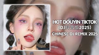 最新混音音乐视频 | 2025年最火EDM音乐 ♥️最佳Tik Tok混音音樂 Chinese Dj Remix 2025