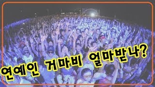 연예인은 이렇게도 돈 버는구나!!