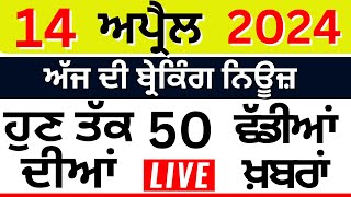 Punjab Breaking News LIVE | ਅੱਜ 14ਅਪ੍ਰੈਲ ਦੀਆਂ ਵੱਡੀਆਂ ਖ਼ਬਰਾਂ |Breaking News | Punjab Politics | LIVE