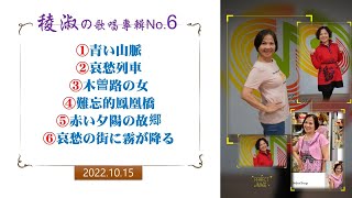 稜淑の歌唱專輯No.6【2022.10.15】葉老師音樂工作室