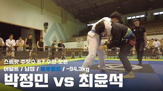 스트릿주짓수 67 수원 오픈 / 어덜트 남성 블루벨트 -94.3kg / 박정민 vs 최윤석