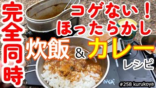 絶対コゲない！炊飯とカレーが同時に行う方法！！しかも、ほったらかし自動炊飯！キャンプ、車中泊で大活躍！#アウトドア#車中泊 #curry #時短 #自動炊飯#缶詰 #アルスト